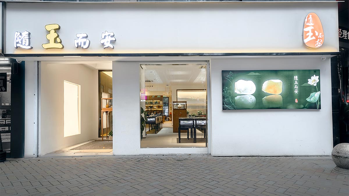 隨玉而安-常州店面裝修 隨玉而安-常州店面裝修
